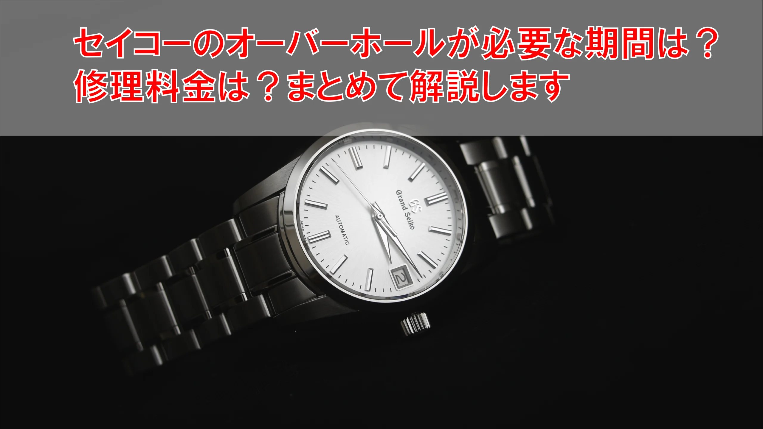 セイコーのオーバーホールは何年ごと？修理料金や推奨頻度、修理店の