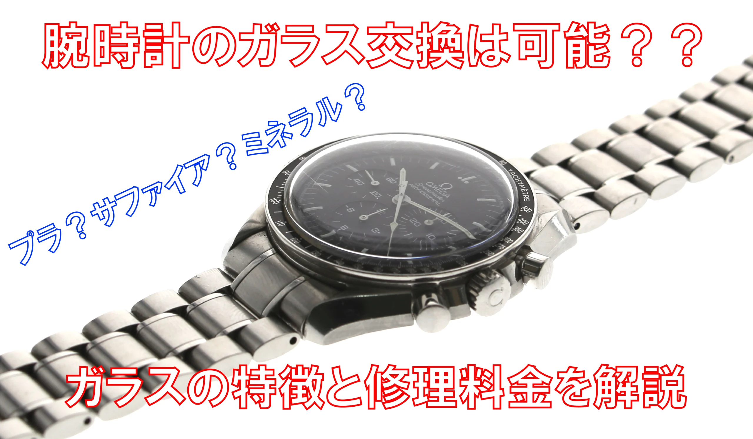 腕時計のガラスの特徴と修理料金ガイド：各種ガラスの交換費用と修理期間を解説 - K's Factory（ケイズファクトリー）  経験豊富な技術者による本物の腕時計修理・オーバーホール